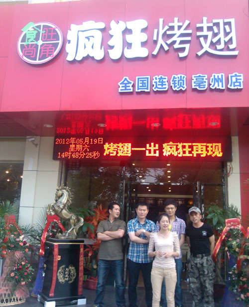 古丈烤翅店
