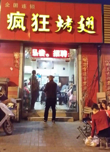 古丈烤鸡翅