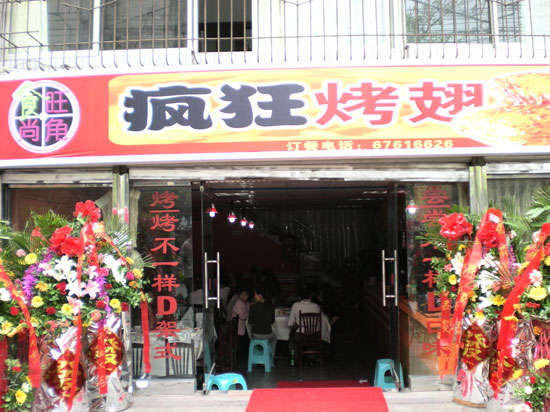 古丈烤鸡翅
