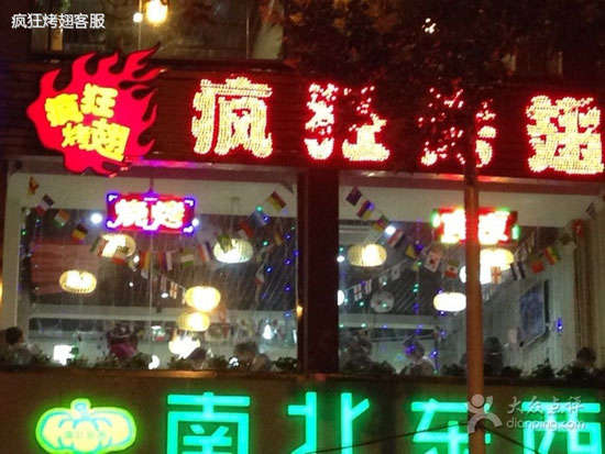 古丈变态烤翅
