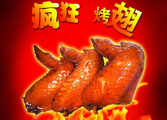 古丈疯狂烤翅